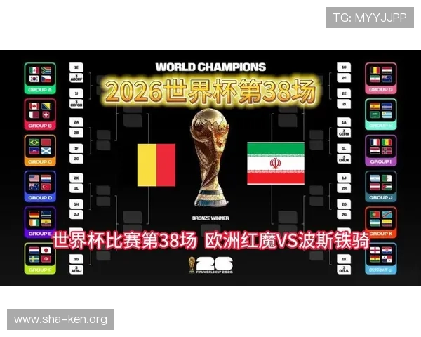 2026年世界杯比利时VS伊朗比赛赛前新闻发布会重点内容与战术布置解读