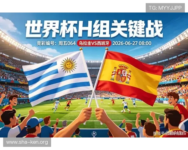 2026年乌拉圭与西班牙国家队历史交锋纪录及比赛亮点回顾