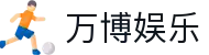 万博娱乐导航页｜全站内容、官网登录与体育栏目说明